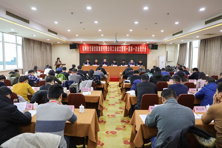 徐州市交通控股集團有限公司工會成立 選舉產(chǎn)生第一屆工會委員會