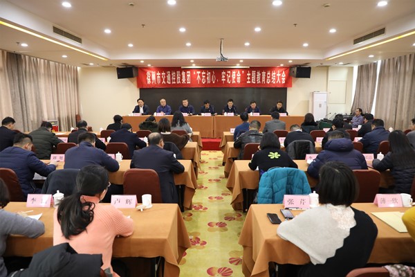 徐州市交通控股集團(tuán)召開(kāi)“不忘初心、牢記使命” 主題教育總結(jié)大會(huì)