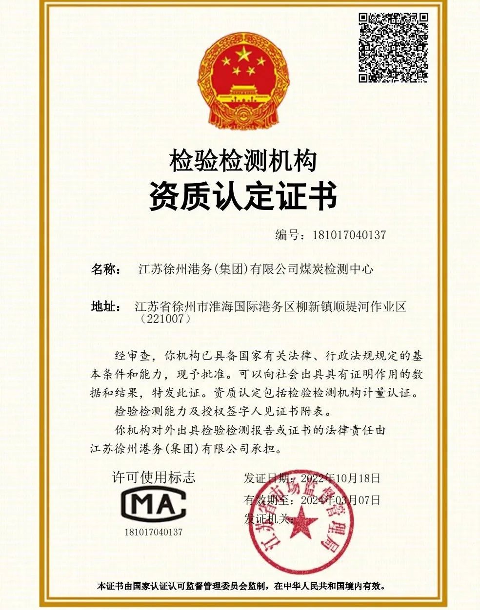徐港集團(tuán)煤炭檢測中心取得CMA資質(zhì)認(rèn)證
