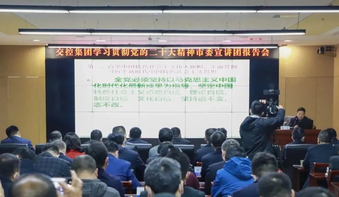 交控集團(tuán)舉辦學(xué)習(xí)貫徹黨的二十大精神市委宣講團(tuán)報告會