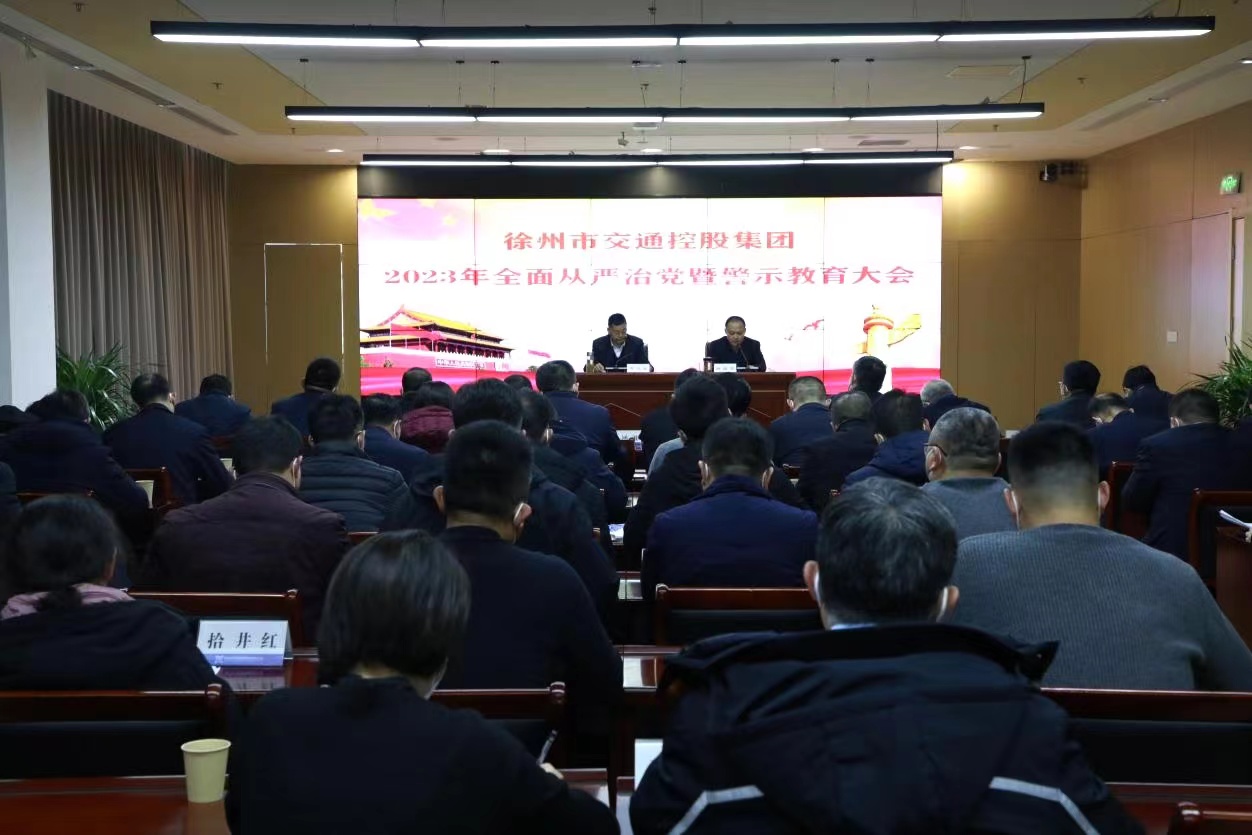 交控集團(tuán)召開全面從嚴(yán)治黨暨警示教育大會(huì)
