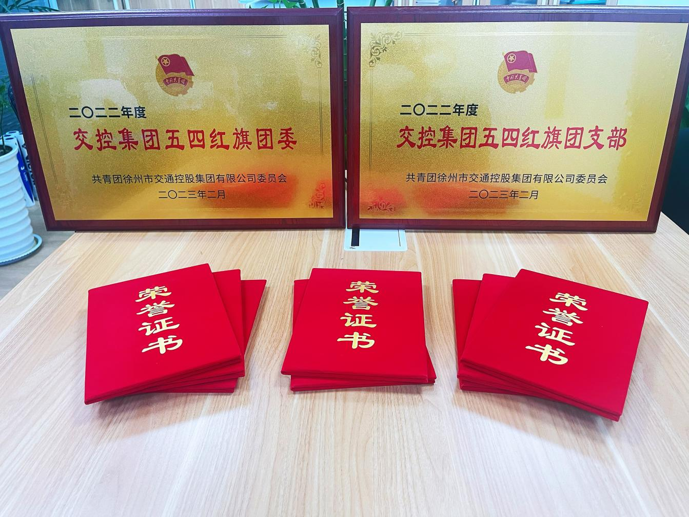 交控集團(tuán)團(tuán)委開展“兩紅兩優(yōu)”評(píng)選表彰活動(dòng)