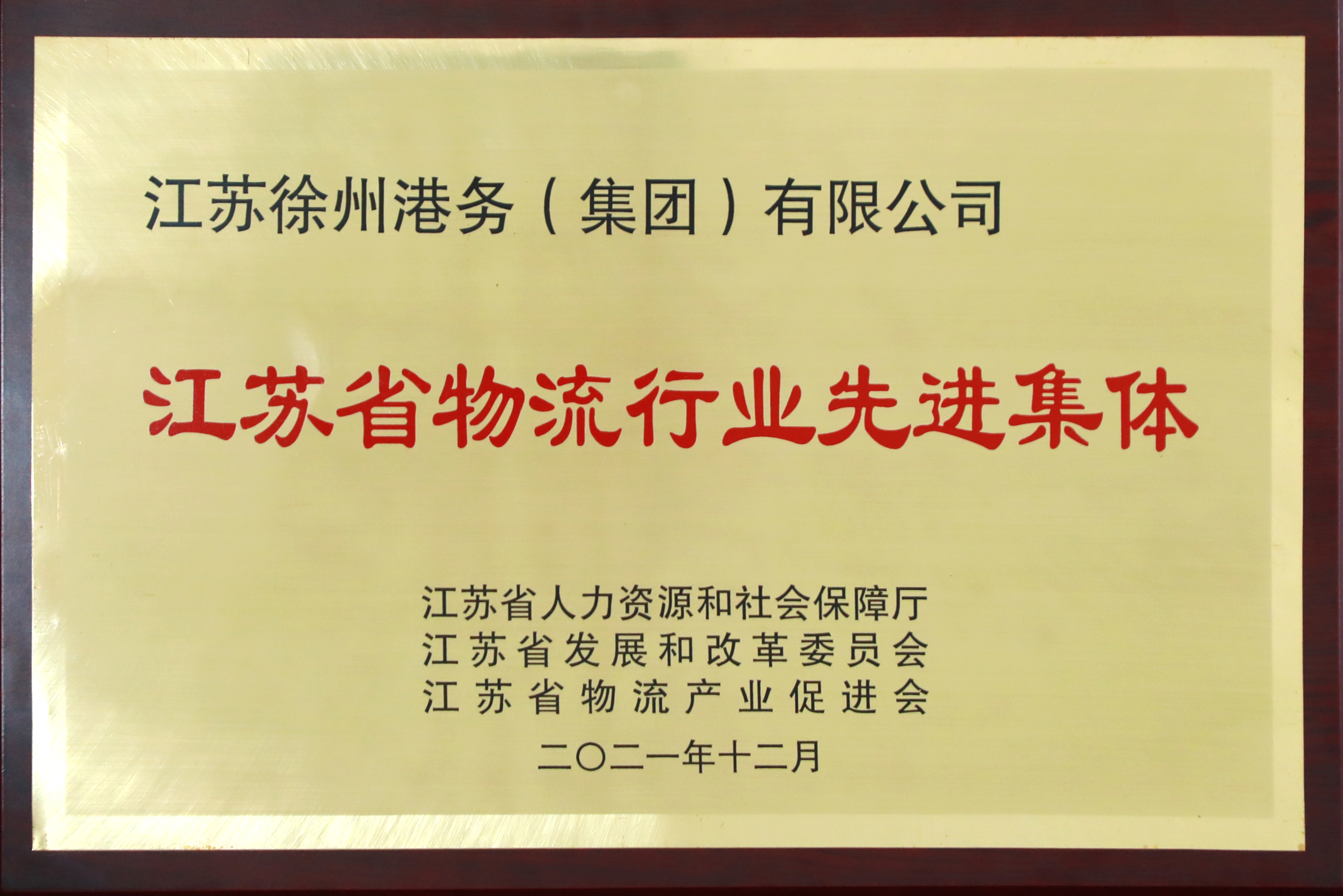 徐港集團榮獲“江蘇省物流行業(yè)先進集體”稱號