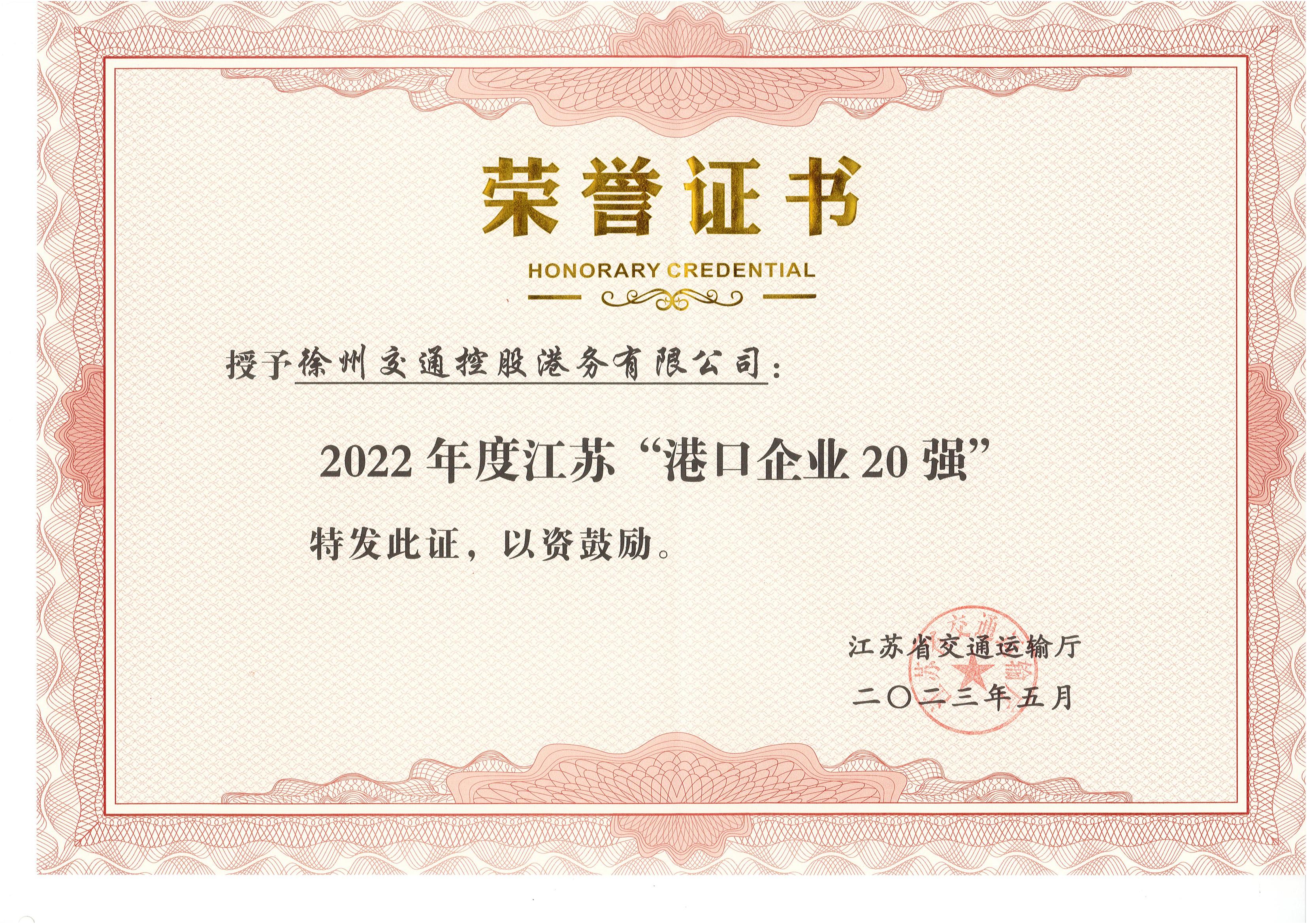 徐港集團(tuán)交控港務(wù)公司榮獲2022年度 江蘇“港口企業(yè)20強(qiáng)”