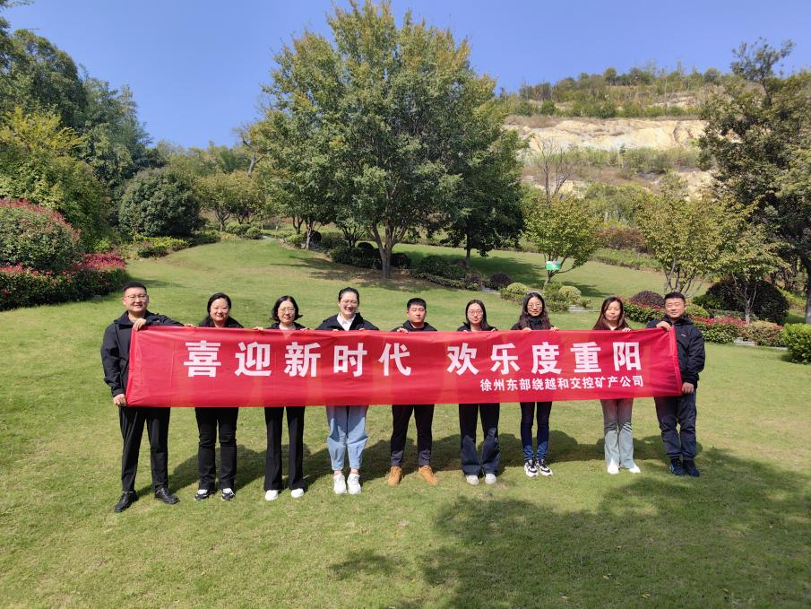 徐州東部繞越和交控礦產(chǎn)公司開展 “喜迎新時(shí)代，歡樂度重陽(yáng)”登山活動(dòng)