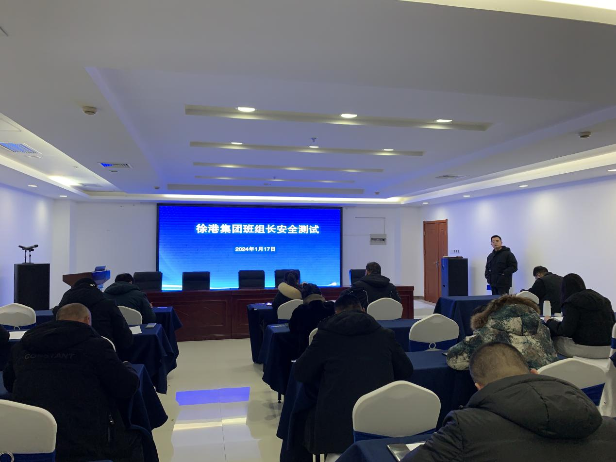 徐港集團(tuán)組織開展班組長(zhǎng)、安全生產(chǎn)管理人員安全知識(shí)能力測(cè)試