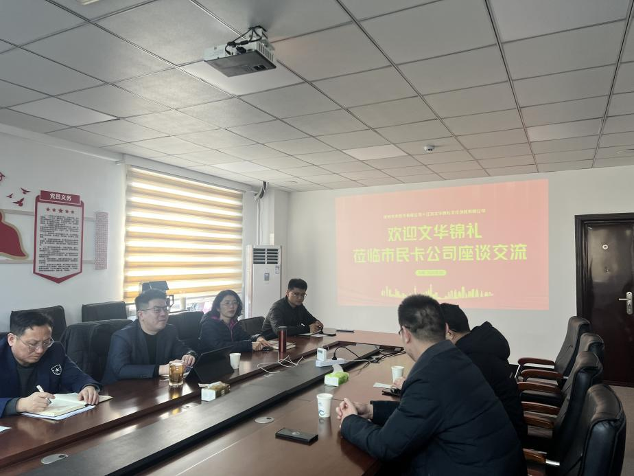 文華錦禮一行到訪市民卡公司開(kāi)展座談交流