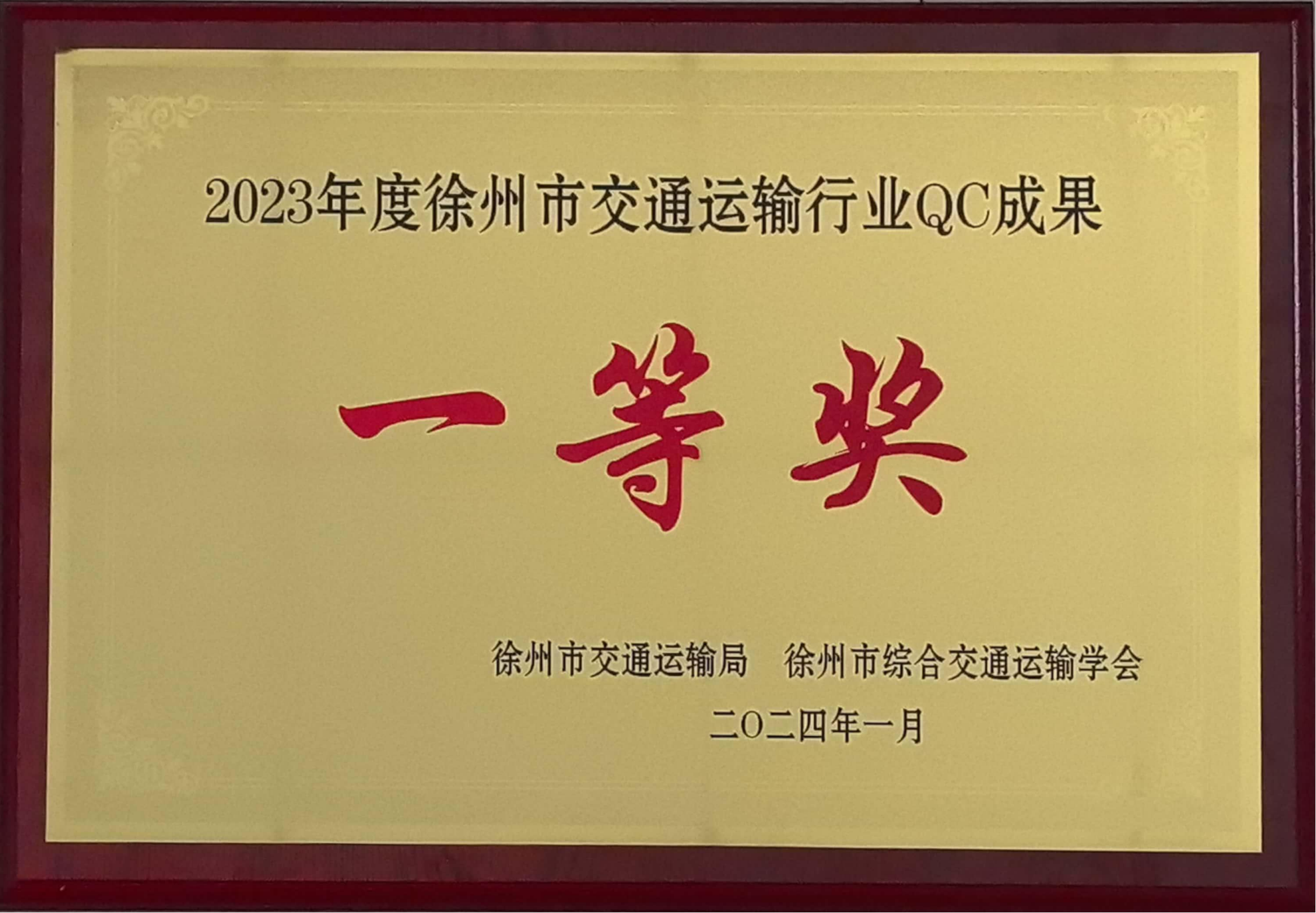 交控港務(wù)課題榮獲徐州市交通運(yùn)輸行業(yè)QC成果一等獎(jiǎng)