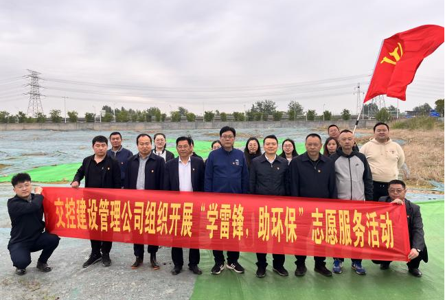 建設(shè)管理公司黨支部開展“學(xué)雷鋒，助環(huán)保”志愿服務(wù)