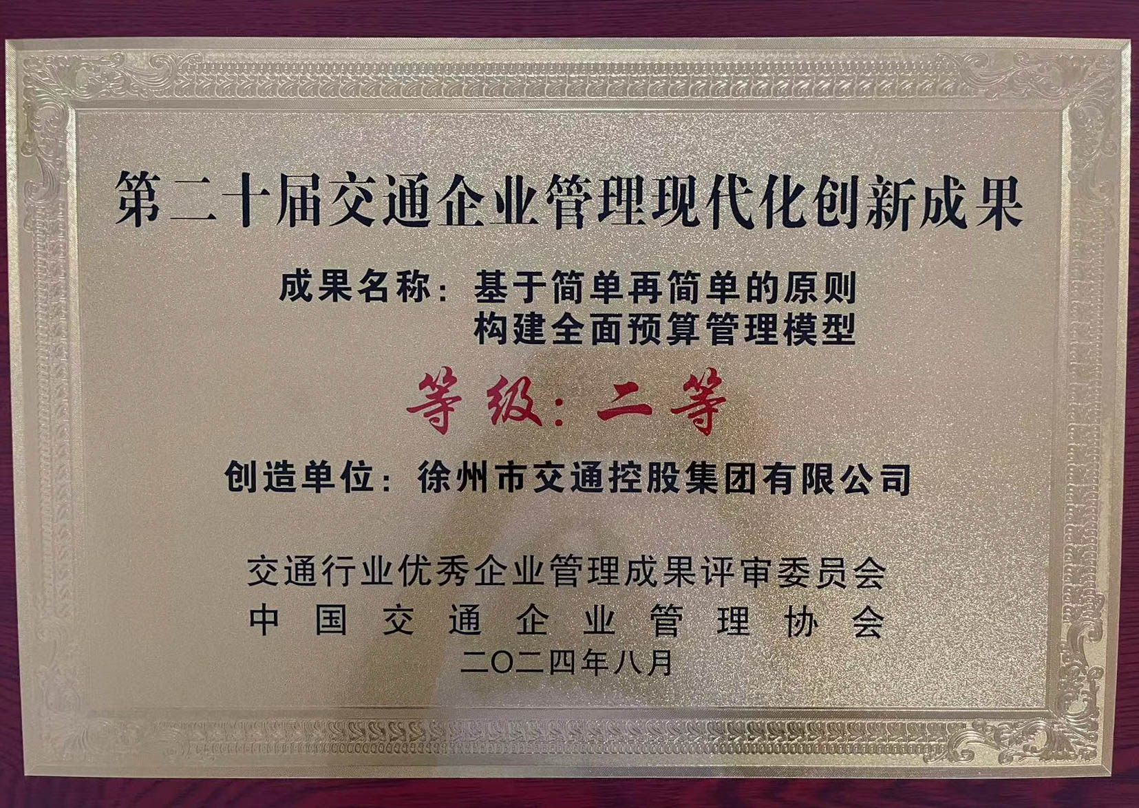 交控集團榮獲第二十屆交通企業(yè)管理現(xiàn)代化創(chuàng)新成果獎項