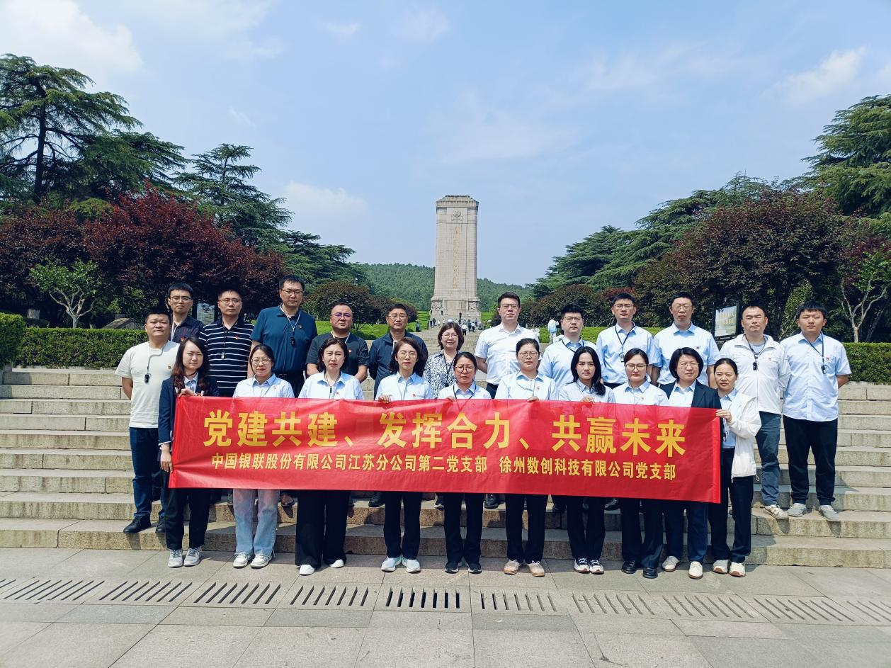 數(shù)創(chuàng)科技公司黨支部與中國銀聯(lián)股份有限公司江蘇分公司第二黨支部聯(lián)合開展黨建共建活動