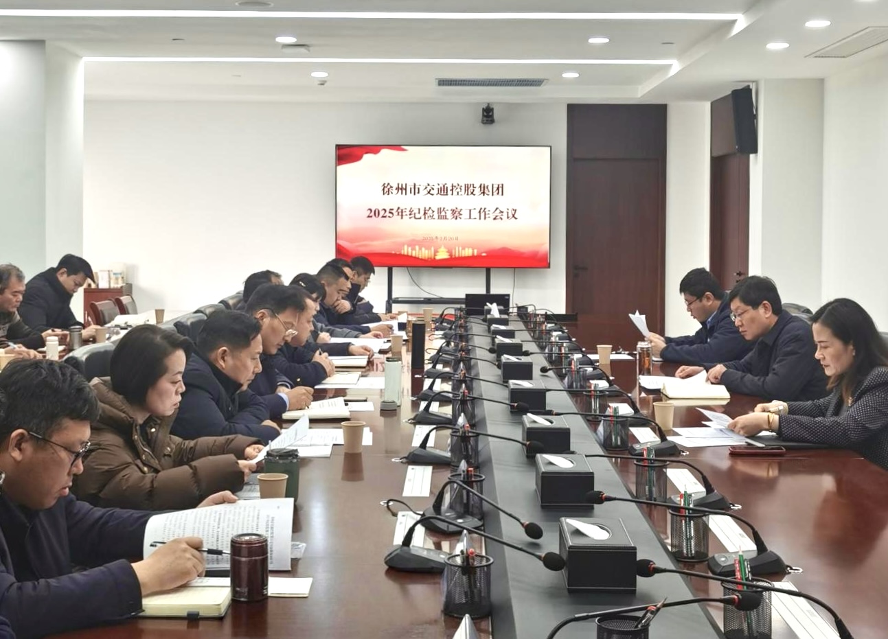 交控集團(tuán)召開2025年紀(jì)檢監(jiān)察工作會議