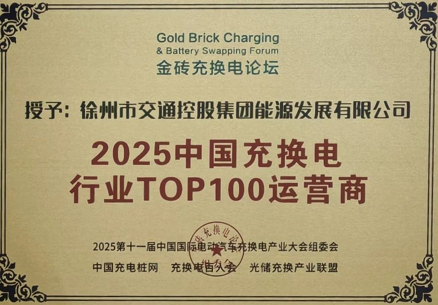 交控能源公司獲評(píng)2025中國充換電行業(yè)TOP100運(yùn)營商